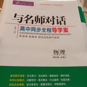 与名师对话高中历史、数学、语文、生物、地理、政治、英语