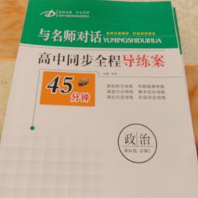 与名师对话高中历史、数学、语文、生物、地理、政治、英语