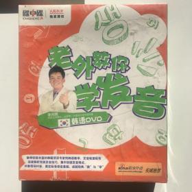 老外教你学发音韩语DVD