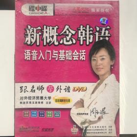 新概念韩语语音入门与基础会话 跟名师学外语DVD(全新 全套)