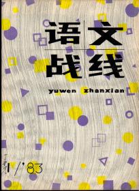 语文战线1983年第1/4/5/10/11期，总第73/76/77/82/63期，五期合售