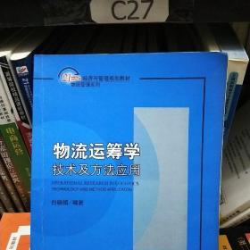 物流运筹学：技术及方法应用