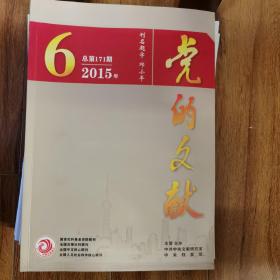 党的文献2015年第6期毛泽东对抗日战争的贡献；日本战史中的中共与抗战