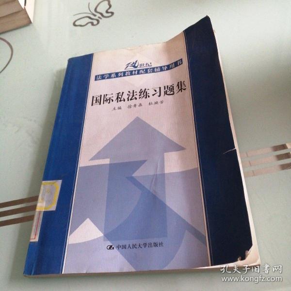 21世纪法学系列教材配套辅导用书：国际私法练习题集