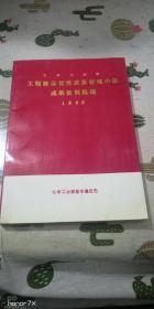 化学工业部 工程建设优秀质量管理小组 成果资料选编 1990