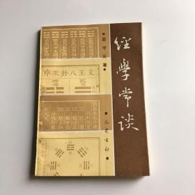 经学常谈