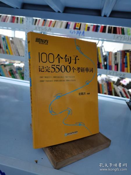 新东方100个句子记完5500个考研单词