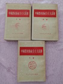 中国农村的社会主义高潮(上、中、下)三册合售（封面扉页封底盖“俄文友好报编辑室”章）A6W