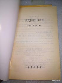 甲亢防治170问