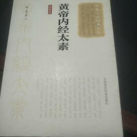 黄帝内经太素（大字诵读版）（中医十大经典系列）