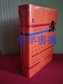 俄国与拿破仑的决战：鏖战欧罗巴1807~1814