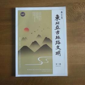 东北亚古丝路文明第1创刊号（燕山大学）毛边杂志，内容好（仅印3百）