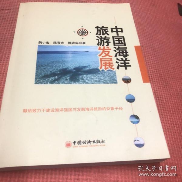 中国海洋旅游发展