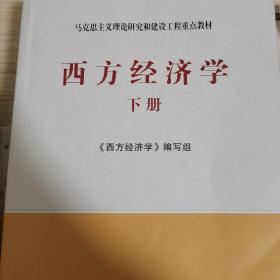 马克思主义理论研究和建设工程重点教材：西方经济学（下册）