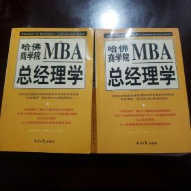 哈佛商学院MBA总经理学（上下册）