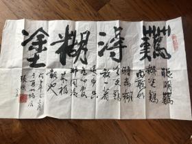“张煦”书法一张