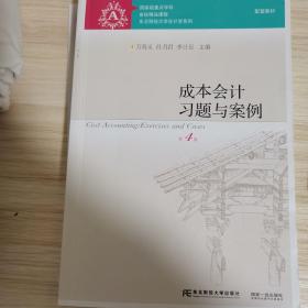 成本会计习题与案例（第4版）