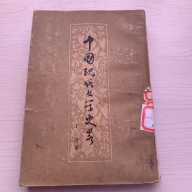 中国现代文学史略