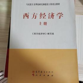 马克思主义理论研究和建设工程重点教材：西方经济学（上册）