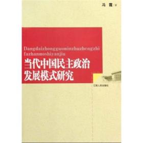 当代中国民主政治发展模式研究