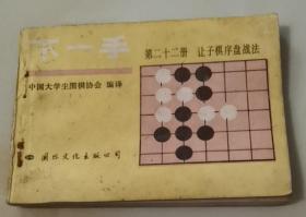 下一手
第二十二册 让子棋序盘战法