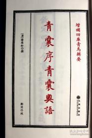 青囊序青囊奥语天玉经（增补四库青乌辑要第3种 16开线装 全一册）