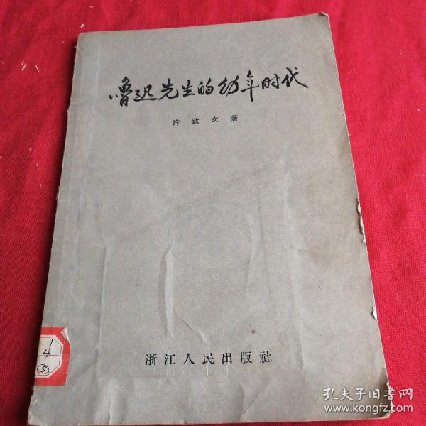 鲁迅先生的幼年时代 绍兴作家许钦文著 1956年老版本