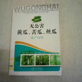 无公害黄瓜、苦瓜、丝瓜高产问答