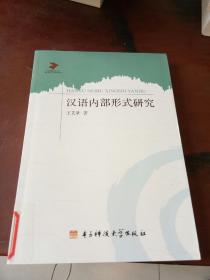 当代语言学丛书：汉语内部形式研究