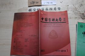 中国医科大学学报 2018 1