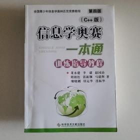 第四版信息学奥赛一本通训练指导教程