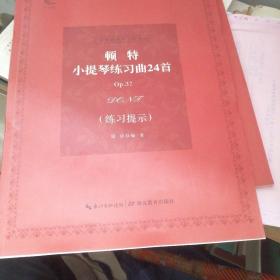 顿特小提琴练习曲24首OP.37 练习提示