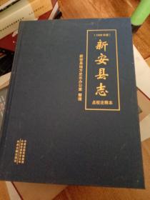 新安县志(1939年版)点校注释本