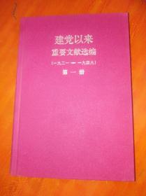 建党以来重要文献选编（全26册，缺第15册，品好，邮费多退少补）                  （16开精装本）《230》