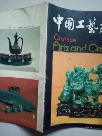 中国工艺美术（丛刊） 1982年第2期