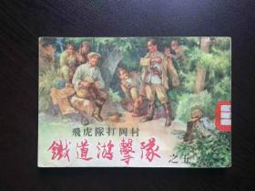 50年代老版经典《铁道游击队》第五册“飞虎队打岗村”（国庆版硬黄纸，印量仅2000册），红色题材，战斗专题，获奖作品。名家绘画。