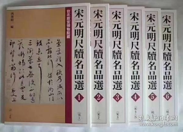 《台北‮宫故‬博物院藏：宋元明‮牍尺‬名品选》，八开本‮六全‬册，高‮二仿‬玄社本。