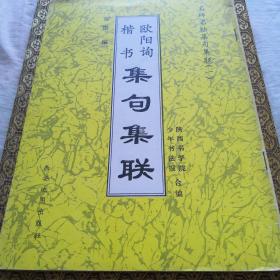 欧阳询楷书集句集联（1994年10月一版一印）