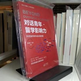 对话青年·留学影响力——30名留学青年成长路线图