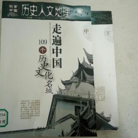 历史人文地理：走遍中国109个历史文化名城:(中)（下）