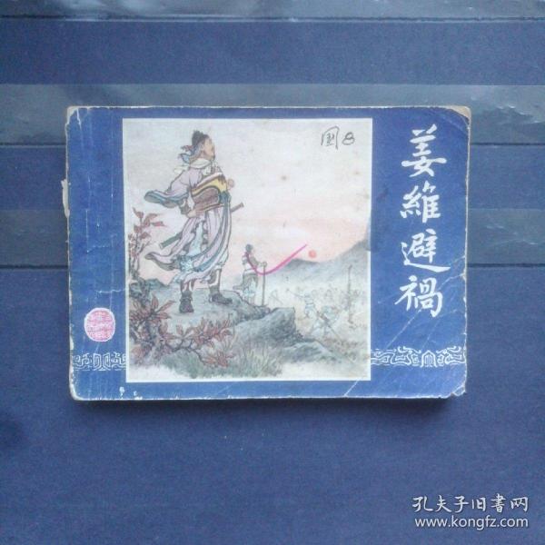 79版三国演义连环画之四十六姜维避祸3