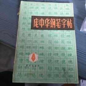 庞中华钢笔字帖