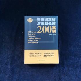 营改增实战与筹划必读200案例