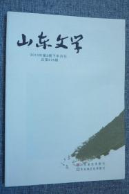 山东文学2013年第9期下半月刊总第676期