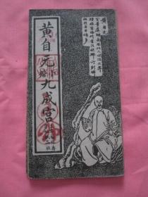 黄自元小楷九成宫   黄觐虞百字铭   九成宫  （民国上海尚古山房老版经折装老字帖）三本合售