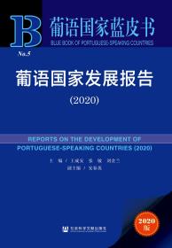 葡语国家发展报告（2020）                      葡语国家蓝皮书                王成安 张敏 刘金兰 主编;安春英 副主编