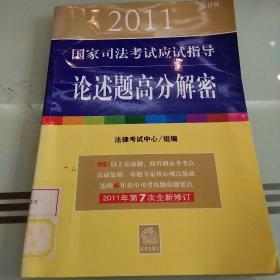 2011年国家司法考试应试指导：论述题高分解密（法律版）