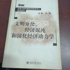 陈平： 文明分岔、经济混沌和演化经济动力学 北京大学出版社