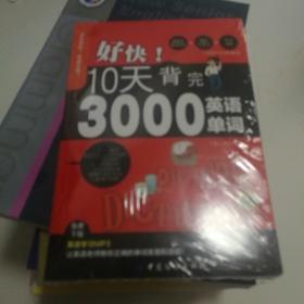 好快！10天背完3000英语单词