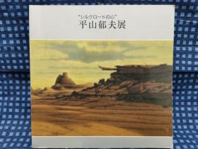 《“シルクロードの心”—平山郁夫展图録  》心系丝绸之路/1989年 /テレビ朝日新闻事业局